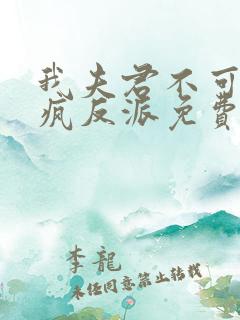 我夫君不可能是疯反派免费阅读