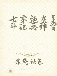 七零炮灰美人奋斗记无弹窗笔趣阁