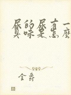 尿的尿有一股腥臭味是怎么回事