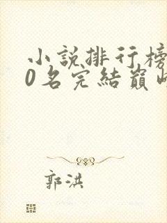 小说排行榜前50名完结巅峰之作有哪些