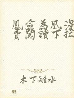 凤命为凰漫画免费阅读下拉式六漫画