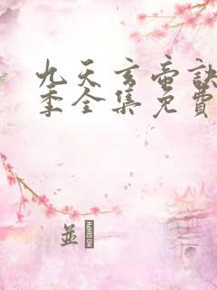 九天玄帝诀第二季全集免费观看