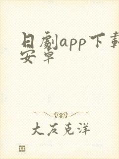 日剧app下载安卓