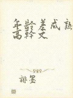 年龄差成熟大叔高干文