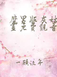 魔男版灰姑娘漫画免费观看