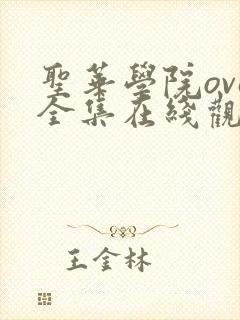 圣华学院ova全集在线观看