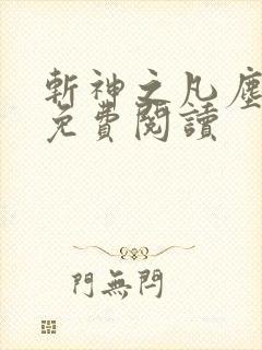 斩神之凡尘神域免费阅读