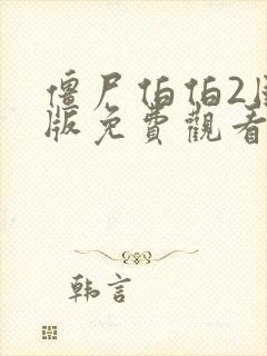 僵尸伯伯2国语版免费观看高清