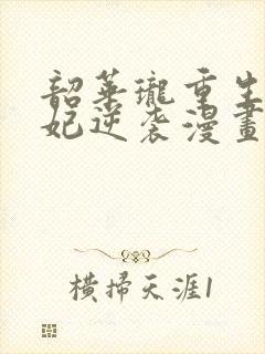 韶华珑重生之恶妃逆袭漫画免费观看