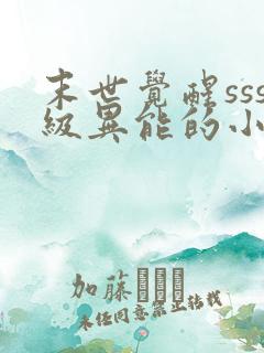 末世觉醒sss级异能的小说