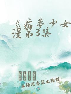 《痴梦少女》动漫第3集