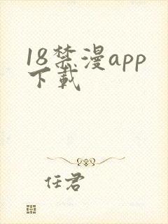 18禁漫app下载