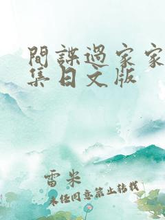 间谍过家家25集日文版