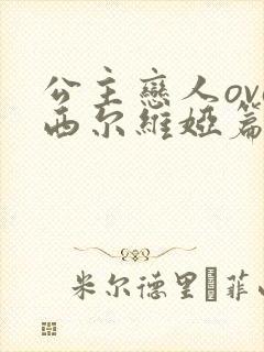 公主恋人ova西尔维娅篇免费看