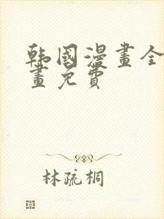 韩国漫画全部漫画免费