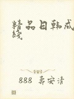 精品日韩成人在线