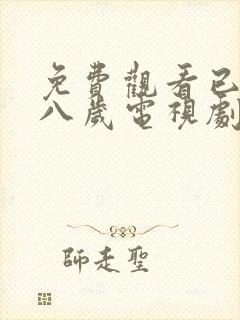 免费观看已满十八岁电视剧点此直接