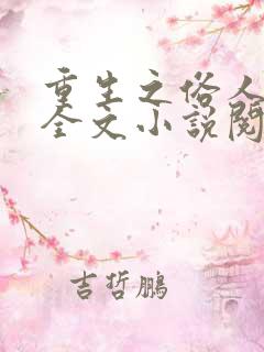 重生之俗人回档全文小说阅读全文