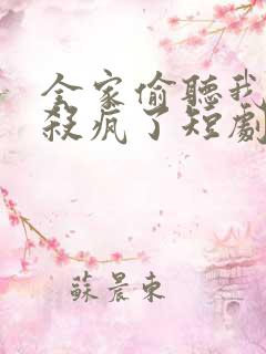 全家偷听我心声杀疯了短剧