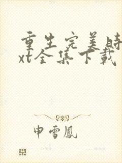 重生完美时代txt全集下载完整版