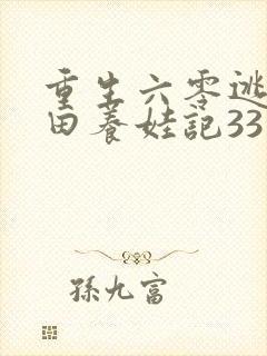 重生六零逃荒种田养娃记33言情
