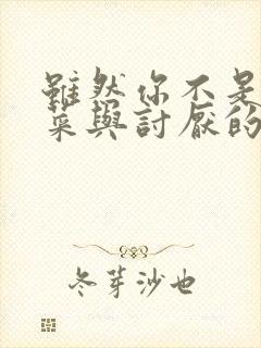 虽然你不是我的菜与讨厌的姐姐超契合动漫