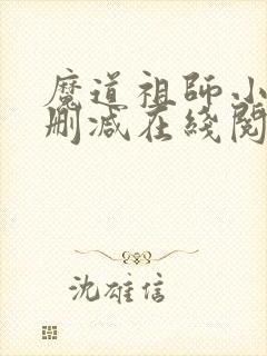 魔道祖师小说无删减在线阅读