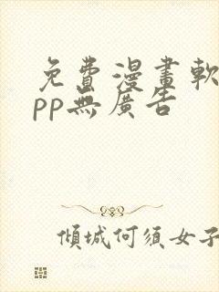 免费漫画软件app无广告