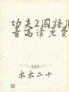 功夫2国语版观看高清免费播放