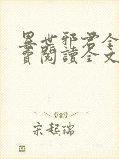 异世邪君全文免费阅读全文