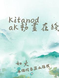 kitanodak动画在线播放免费