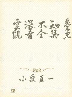 云深不知梦在线观看全集免费观看