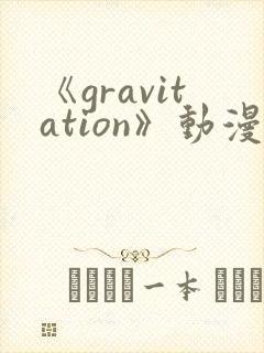 《gravitation》动漫免费观看