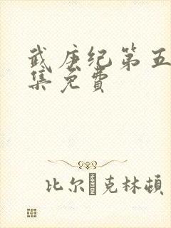 武庚纪第五季全集免费