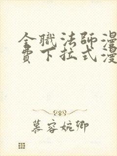 全职法师漫画免费下拉式漫画奇漫屋