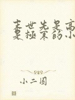 末世先是高温后是极寒的小说