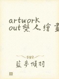 artworkout双人绘画下载入口