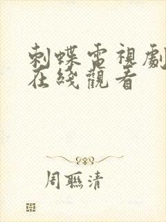 刺蝶电视剧全集在线观看