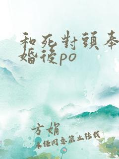 和死对头奉子成婚后po