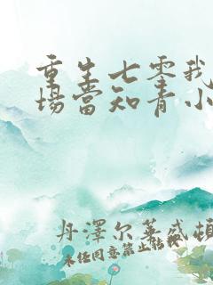 重生七零我在林场当知青小说