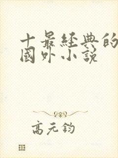 十最经典的穿越国外小说