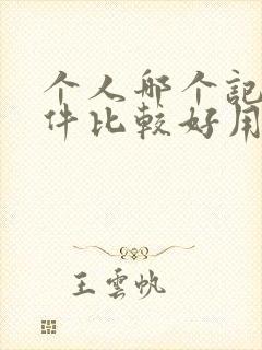 个人哪个记账软件比较好用