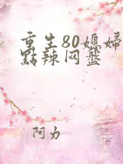 重生80媳妇有点辣网盘
