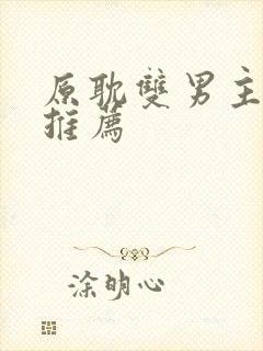 原耽双男主小说推荐