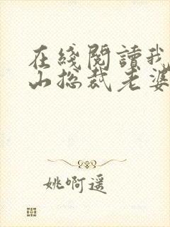 在线阅读我的冰山总裁老婆