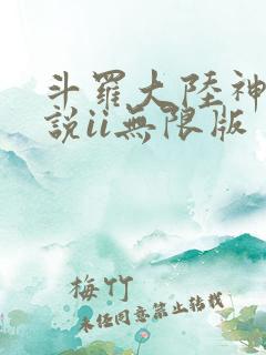 斗罗大陆神界传说ii无限版
