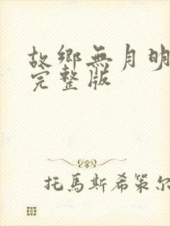 故乡无月明短剧完整版