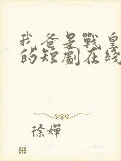 我爸是战皇免费的短剧在线观看完整版