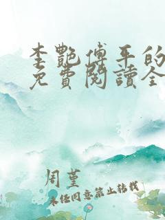 李艳傅平的小说免费阅读全文