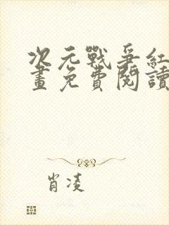 次元战争红龙漫画免费阅读下拉式